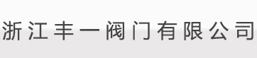 永嘉縣全立閥門制造有限公司